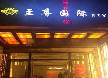 湘阴哪个KTV少爷男模妹子服务好-至尊国际KTV消费价格服务点评